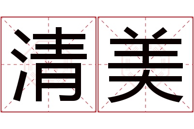 清美名字寓意