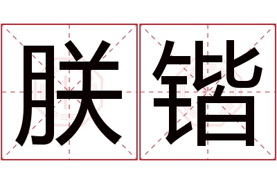 朕锴名字寓意