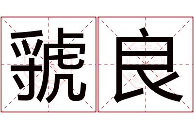 虢良名字寓意