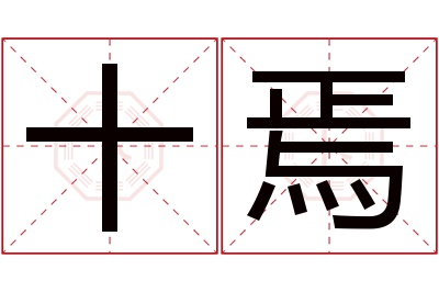 十焉名字寓意