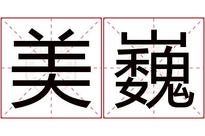 美巍名字寓意