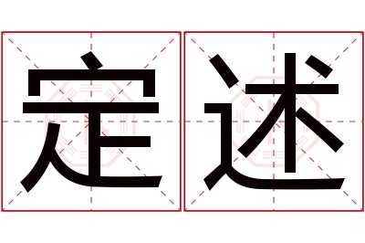 定述名字寓意