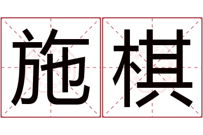 施棋名字寓意