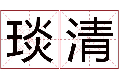 琰清名字寓意