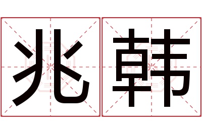 兆韩名字寓意