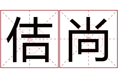 佶尚名字寓意