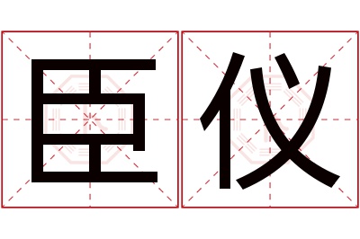 臣仪名字寓意