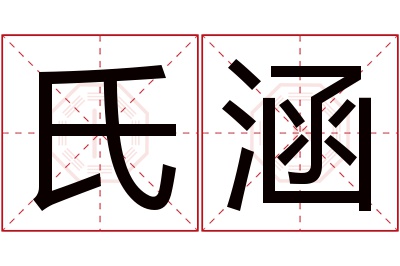 氏涵名字寓意