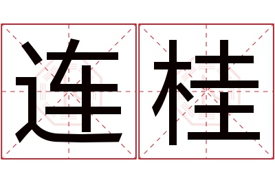 连桂名字寓意