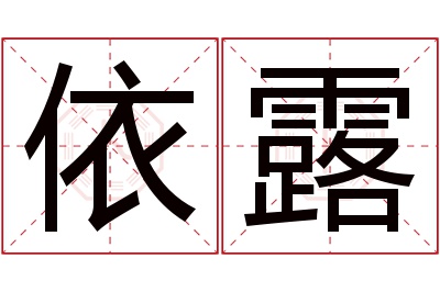 依露名字寓意