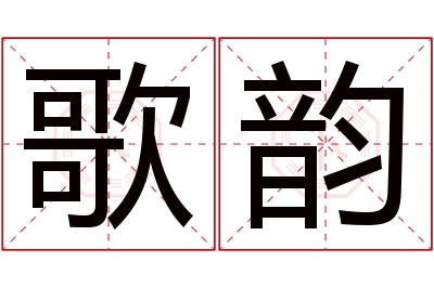 歌韵名字寓意