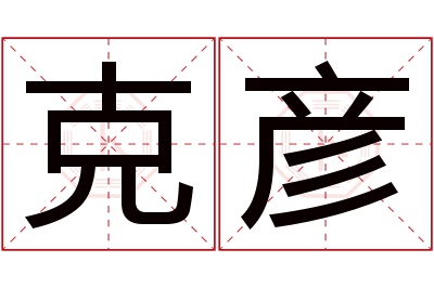 克彦名字寓意