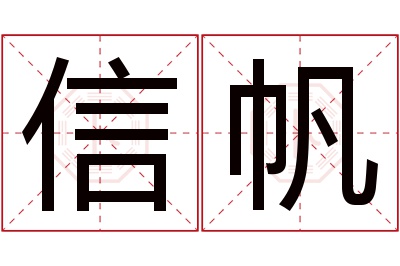 信帆名字寓意