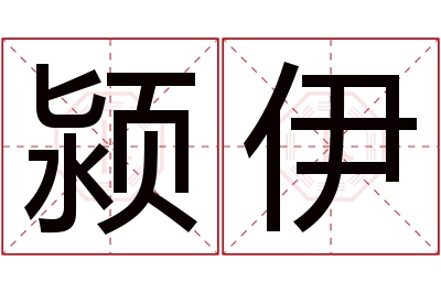 颍伊名字寓意