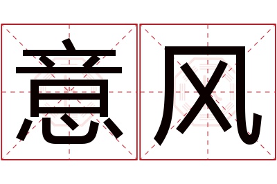 意风名字寓意