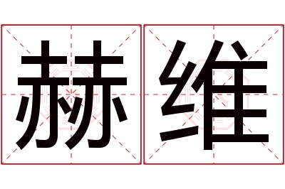 赫维名字寓意