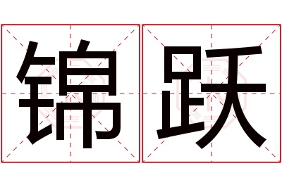 锦跃名字寓意