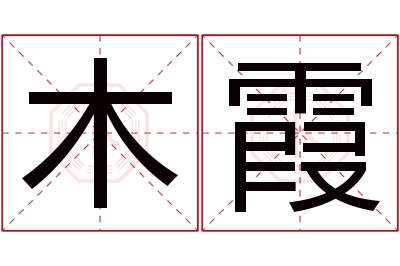 木霞名字寓意