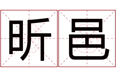 昕邑名字寓意