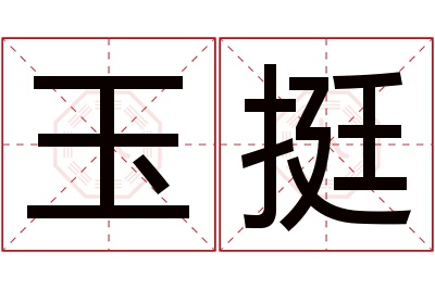 玉挺名字寓意