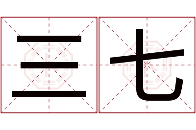 三七名字寓意 三七名字寓意
