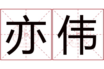 亦伟名字寓意