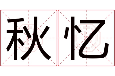 秋忆名字寓意