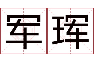 军珲名字寓意