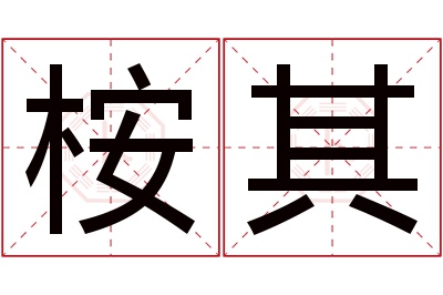 桉其名字寓意