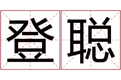 登聪名字寓意