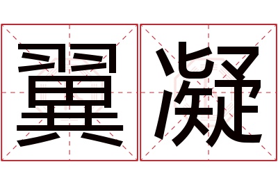 翼凝名字寓意