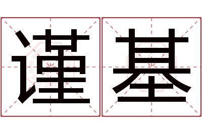 谨基名字寓意