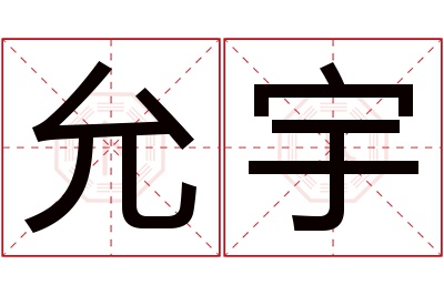 允宇名字寓意