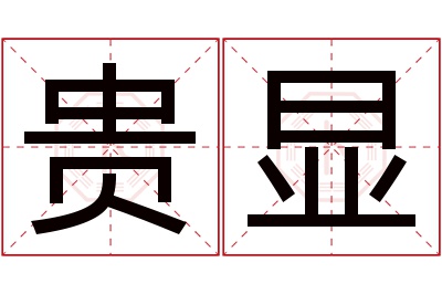 贵显名字寓意