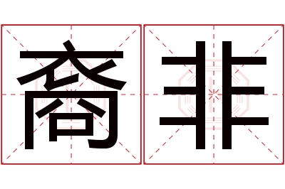 裔非名字寓意