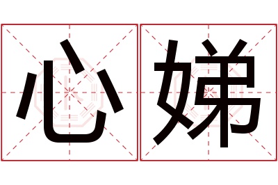 心娣名字寓意