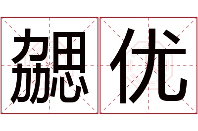 勰优名字寓意