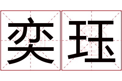 奕珏名字寓意