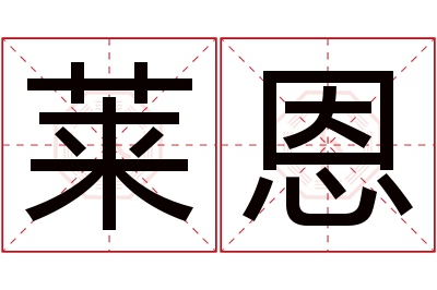 莱恩名字寓意 莱恩名字寓意