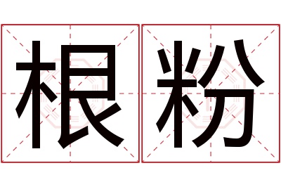 根粉名字寓意