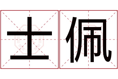 士佩名字寓意