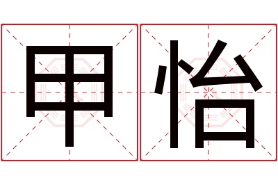 甲怡名字寓意