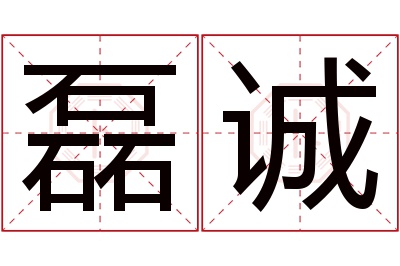 磊诚名字寓意 磊诚名字寓意