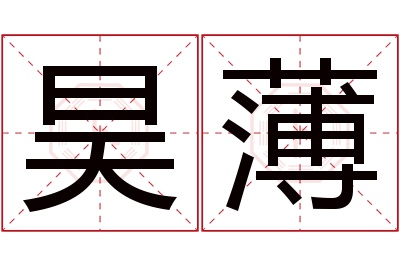 昊薄名字寓意 昊薄名字寓意