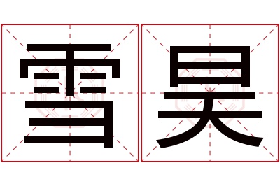 雪昊名字寓意