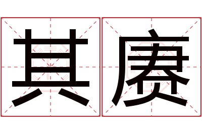 其赓名字寓意