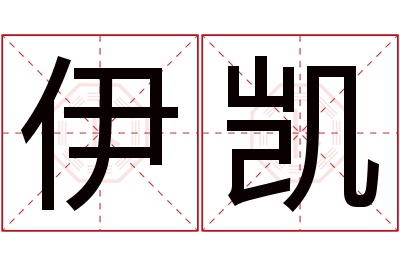 伊凯名字寓意