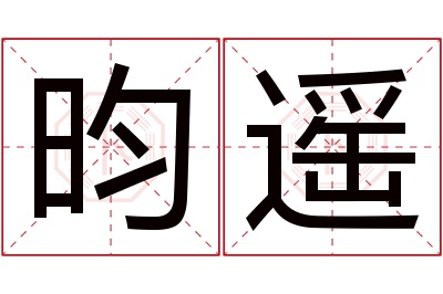 昀遥名字寓意