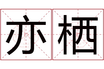 亦栖名字寓意