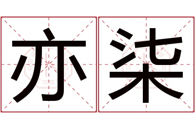 亦柒名字寓意